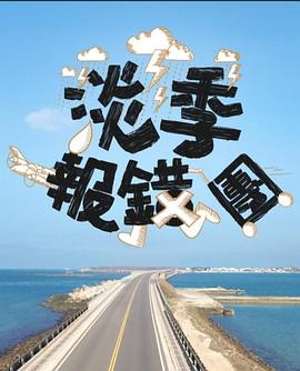 淡季報(bào)錯團(tuán)粵語(全集)