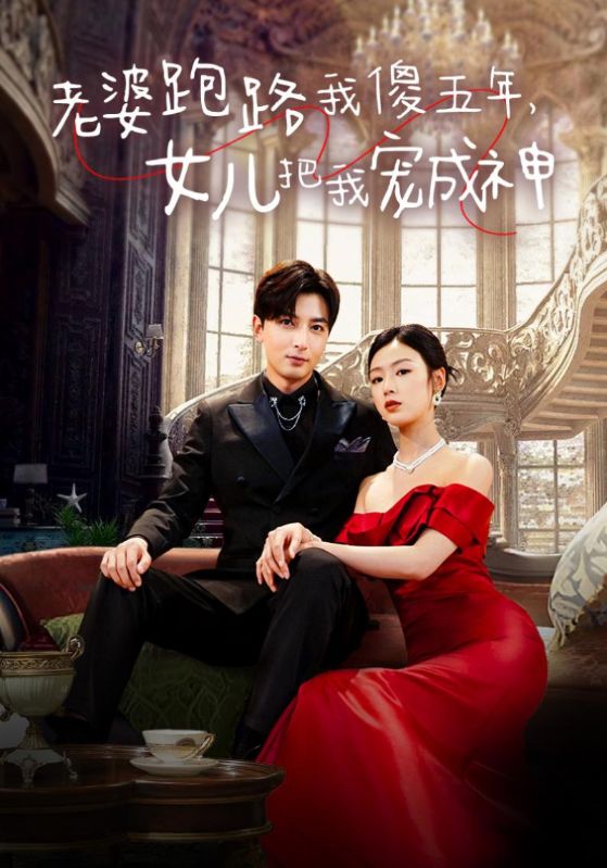 老婆跑路我傻五年，女兒把我寵成神(全集)