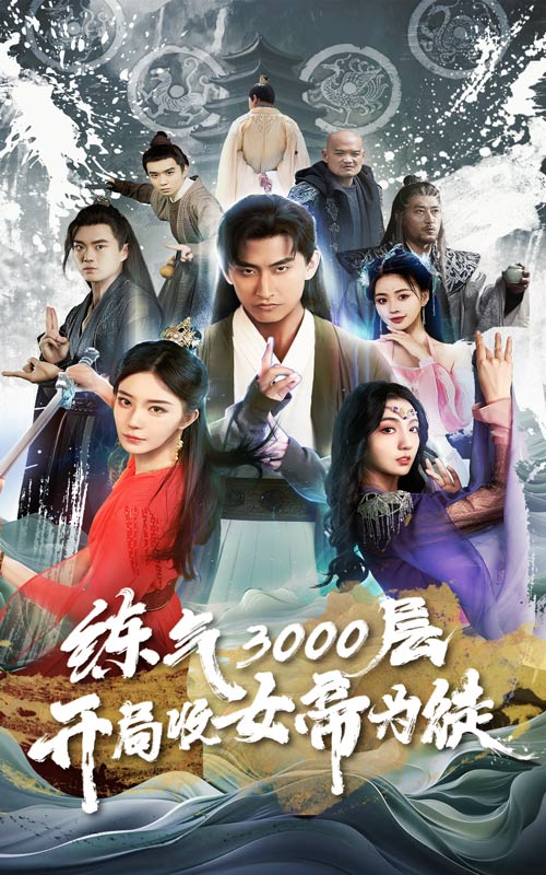 煉氣3000層，開(kāi)局收女帝為徒(全集)