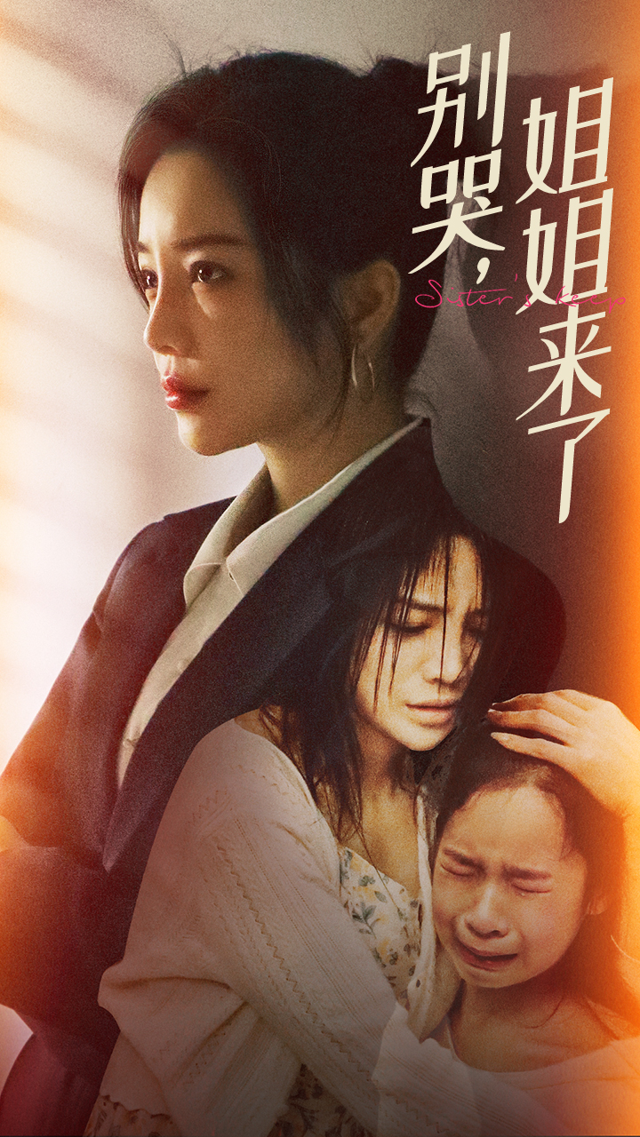 別哭，姐姐來(lái)了(全集)