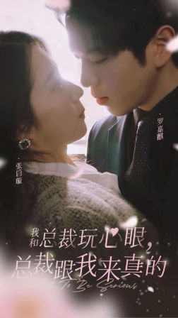 我和總裁玩心眼，總裁跟我來真的(全集)