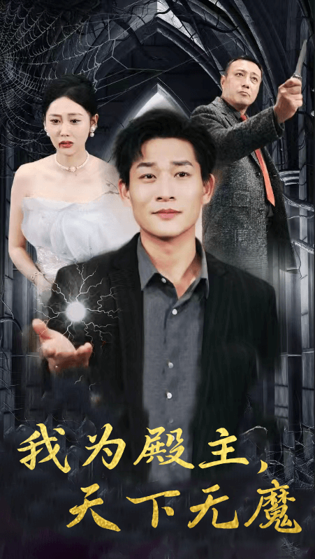 我為殿主，天下無魔(全集)
