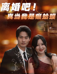 離婚吧！真當(dāng)我是瘌蛤蟆(全集)