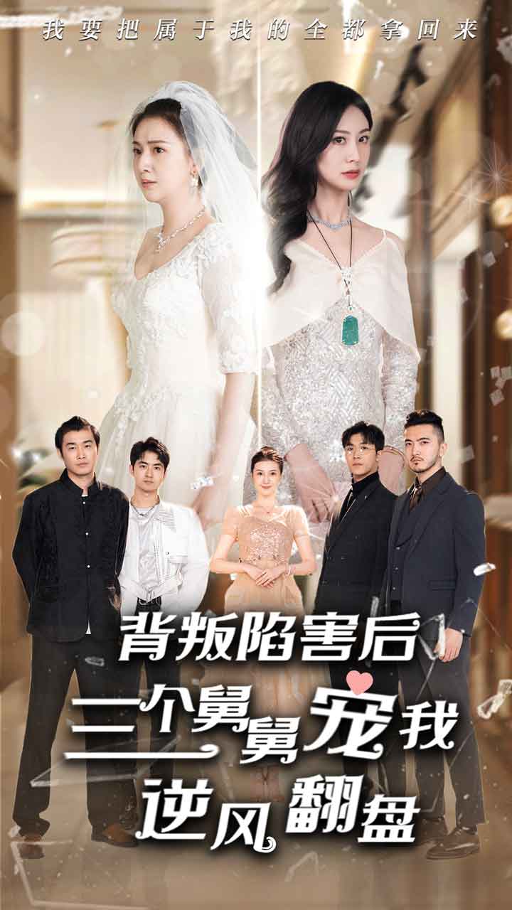 背叛陷害后，三個舅舅寵我逆風(fēng)翻盤(全集)