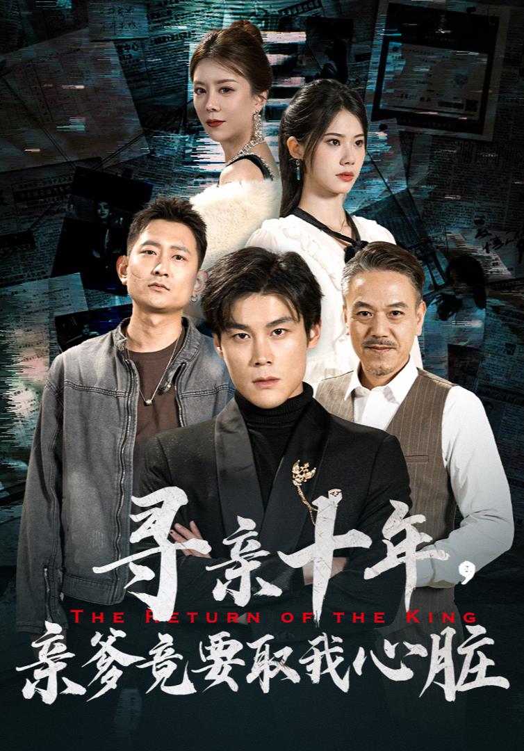 尋親十年，親爹竟要取我心臟(全集)