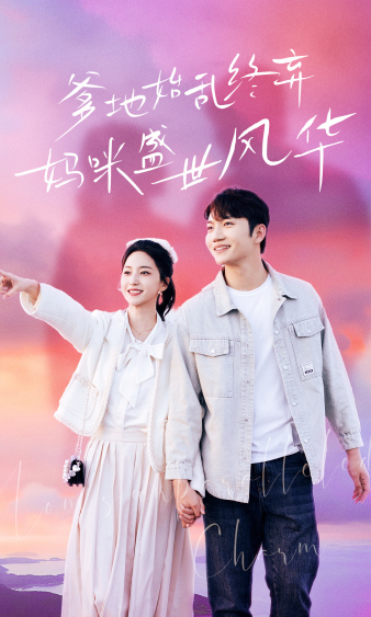 爹地始亂終棄，媽咪盛世風(fēng)華(全集)