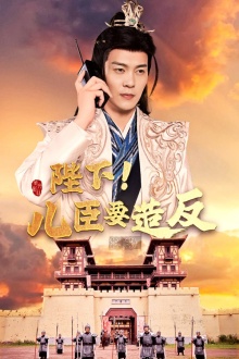 陛下！兒臣要造反(全集)