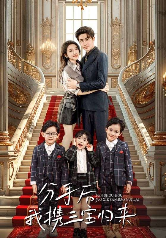 分手后，我攜三寶歸來(lái)(全集)