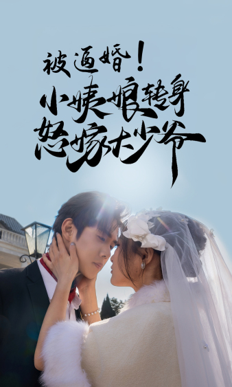被逼婚！小姨娘轉(zhuǎn)身怒嫁大少爺(全集)