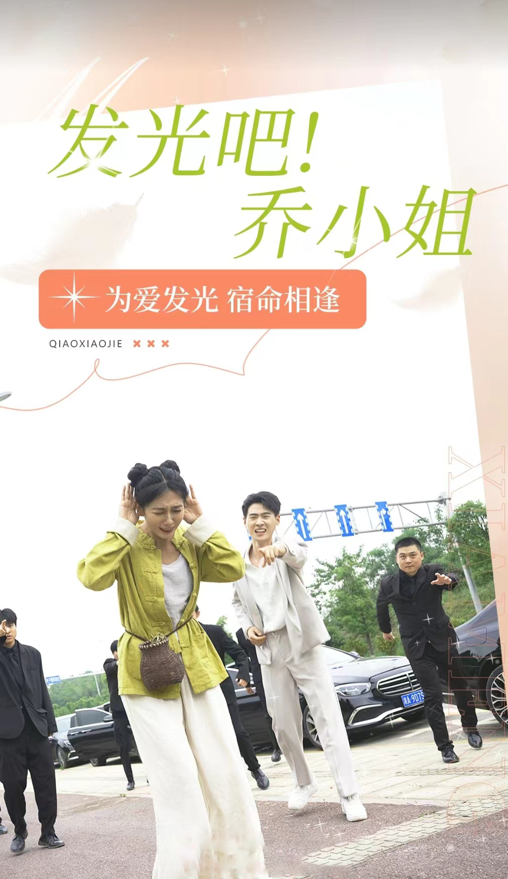 發(fā)光吧！喬小姐(全集)