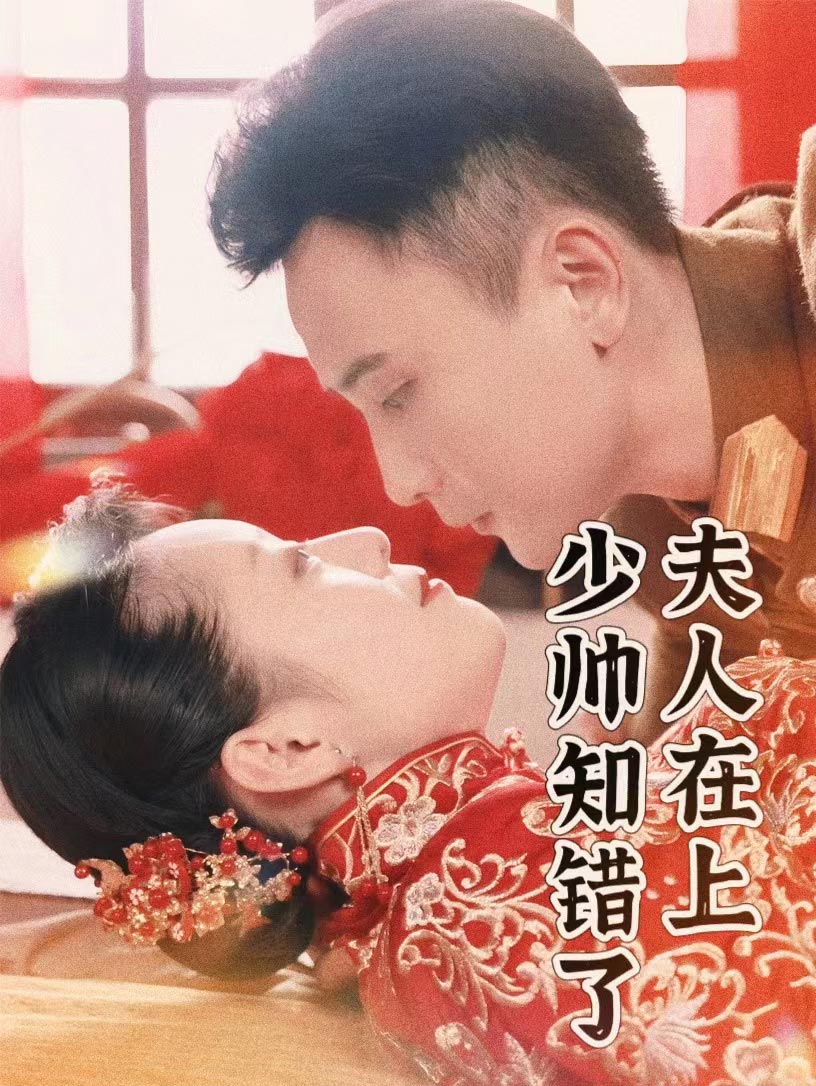 夫人在上，少帥知錯(cuò)了(全集)