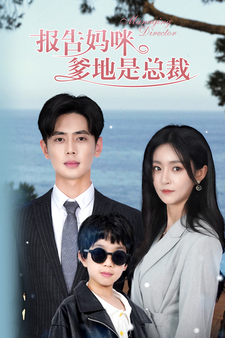 報(bào)告媽咪，爹地是總裁(全集)