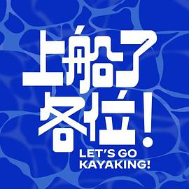 上船了各位！(全集)