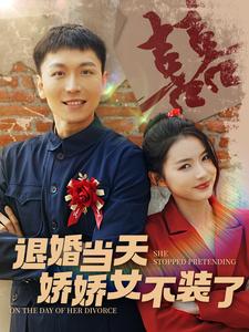退婚當(dāng)天嬌嬌女不裝了(全集)
