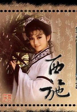 西施1987第12集