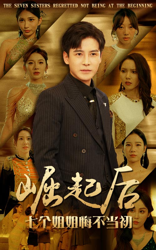 崛起后，七個姐姐悔不當(dāng)初(全集)