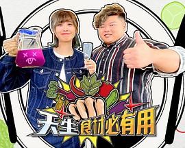 天生食材必有用粵語第01集