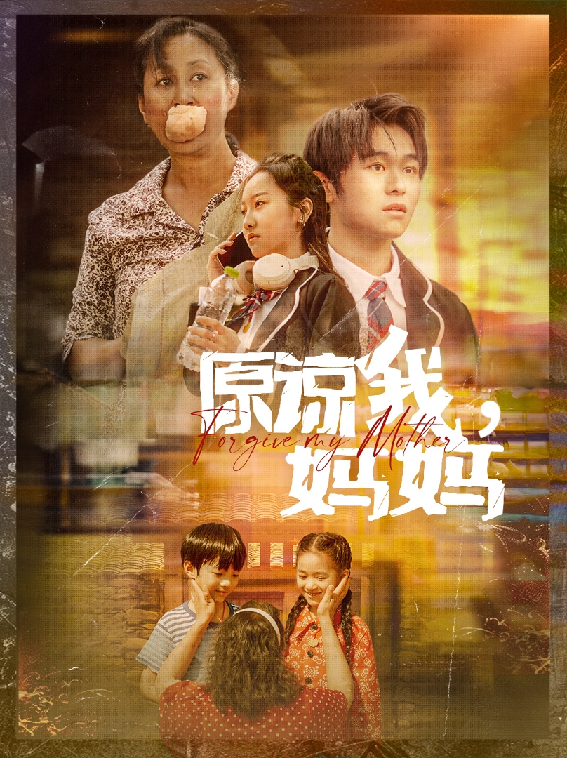 原諒我，媽媽(全集)