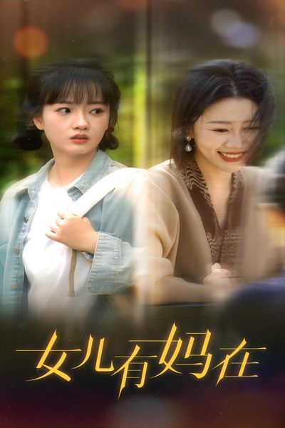 女兒，有媽在(全集)