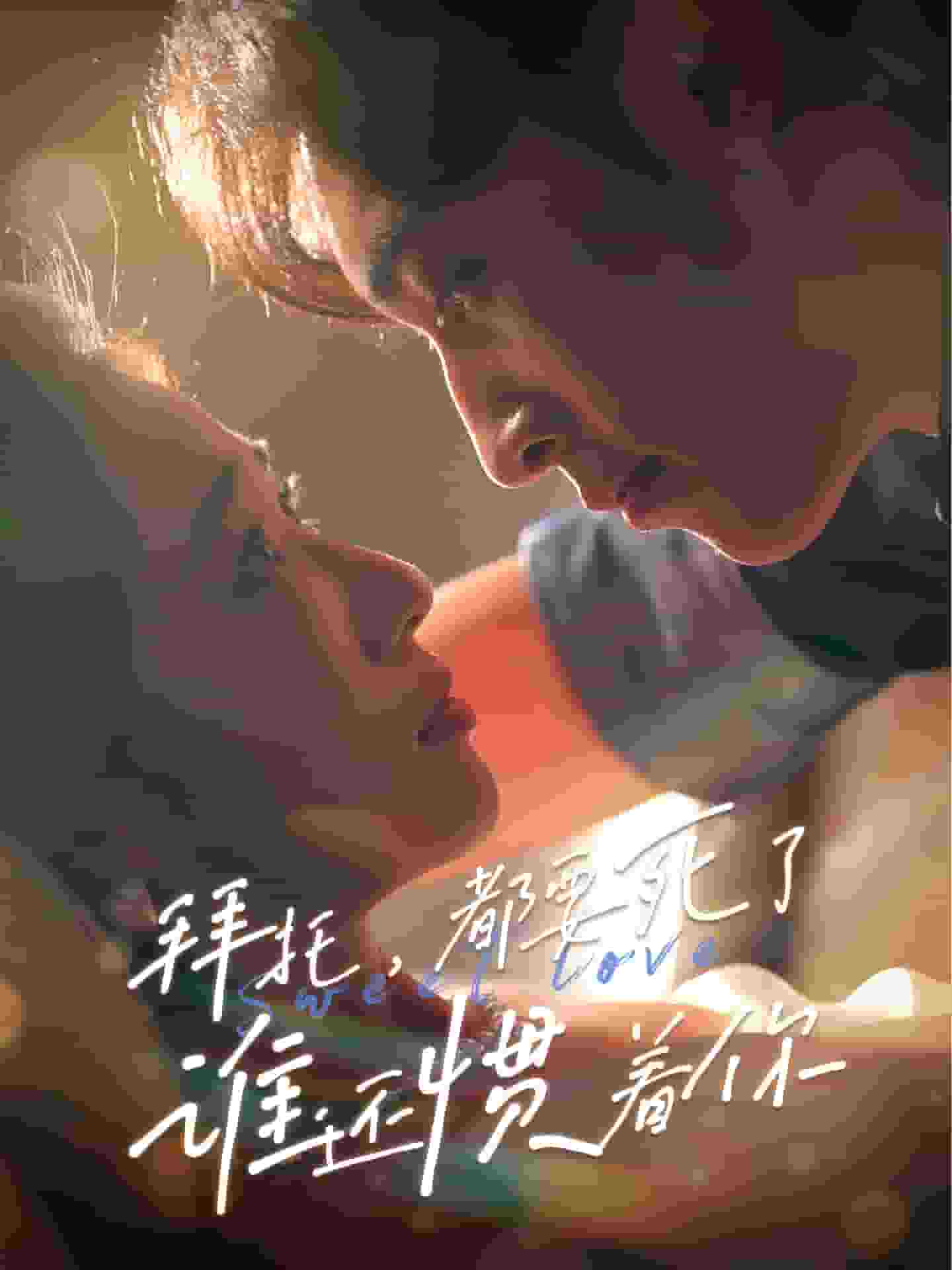 拜托，都要死了，誰還慣著你(全集)