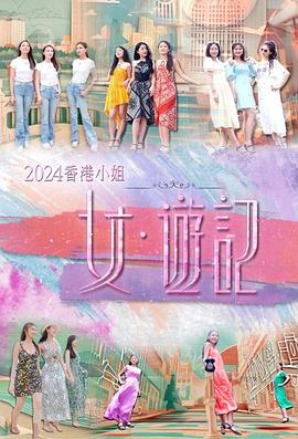 2024香港小姐女·游記粵語第01集