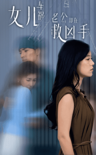 女兒車禍，老公卻在救兇手(全集)