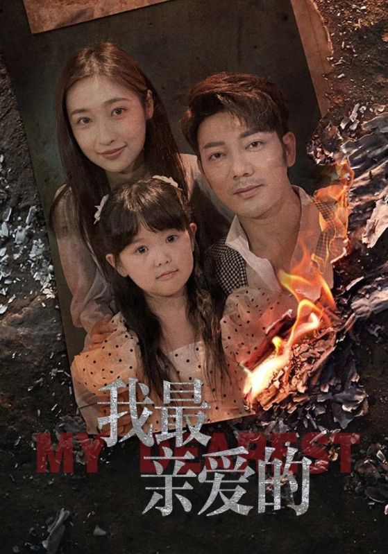 我最親愛(ài)的(全集)
