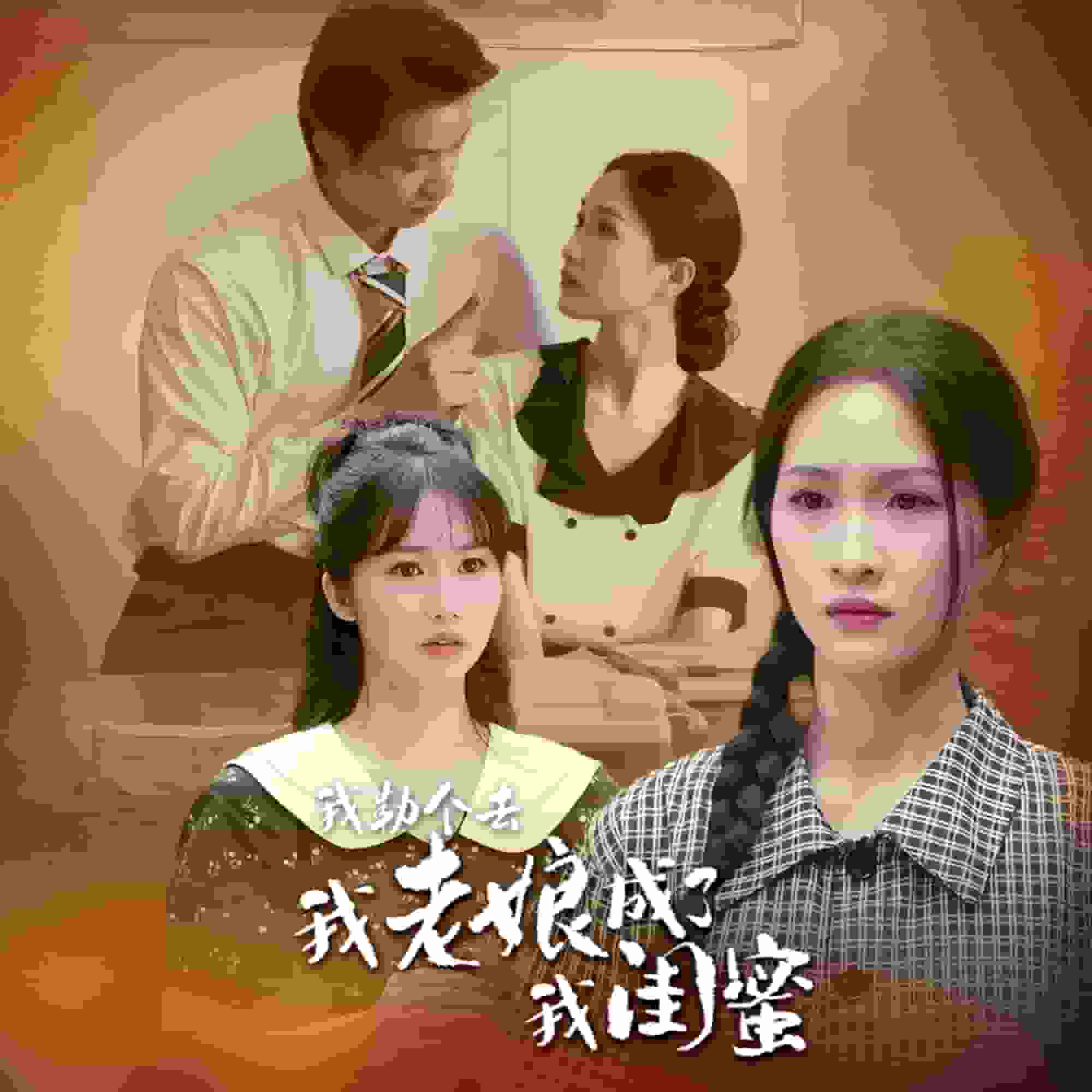 我勒個(gè)去，我老娘成了我閨蜜(全集)