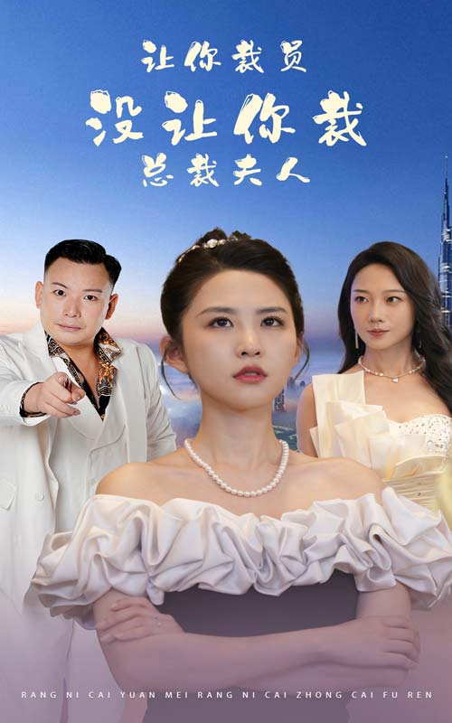 讓你裁員，沒讓你裁總裁夫人(全集)