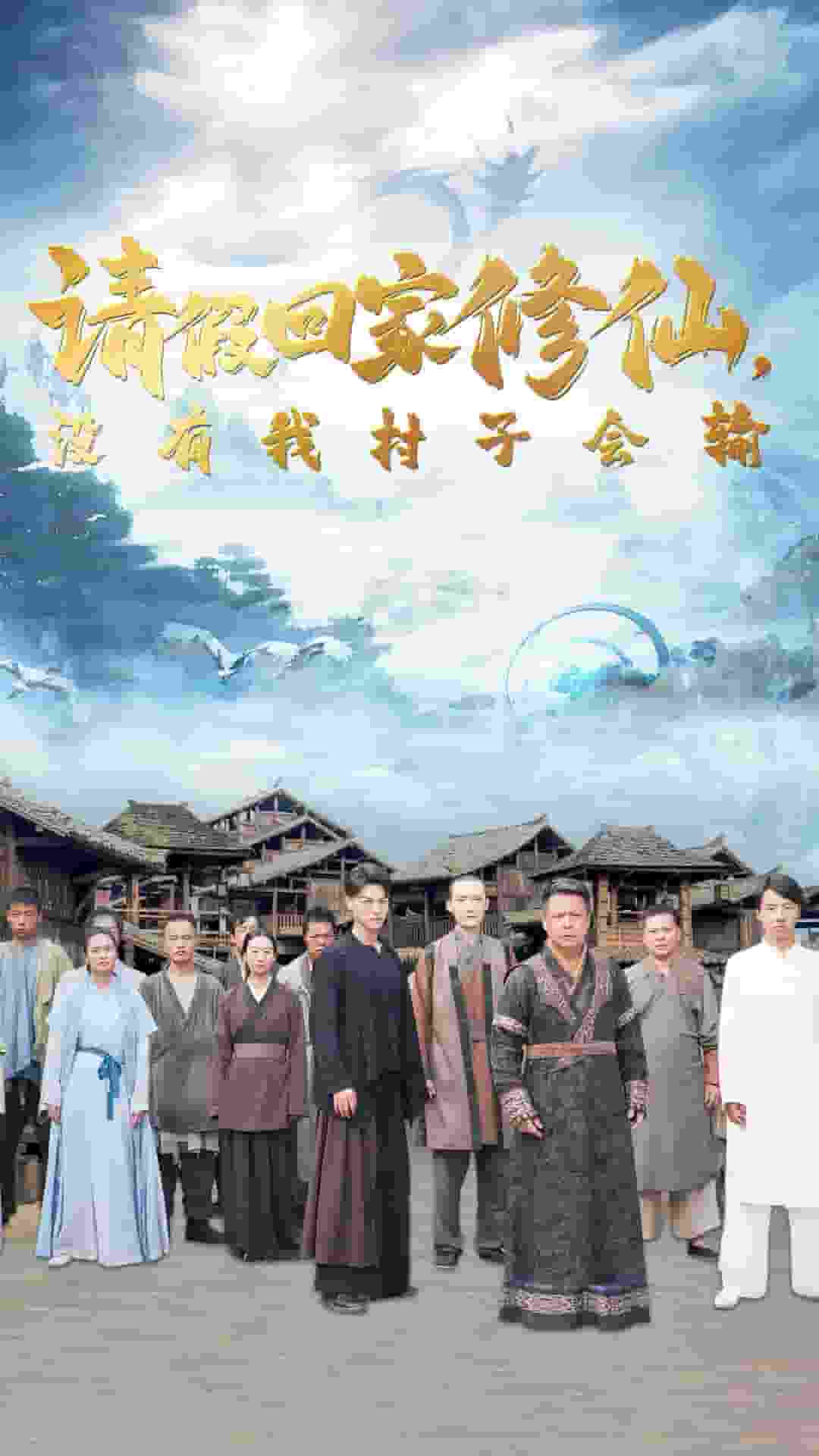 請(qǐng)假回家修仙，沒有我村子會(huì)輸(全集)