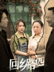 回鄉(xiāng)路遠第08集