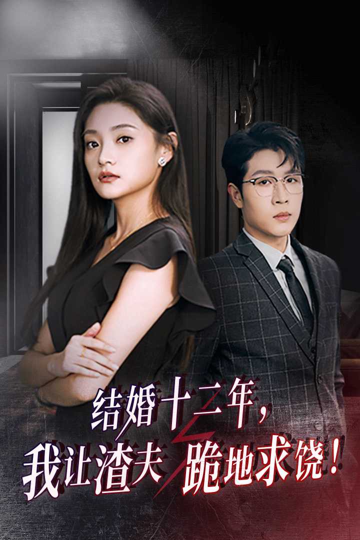 結婚十二年，我讓渣夫跪地求饒(全集)