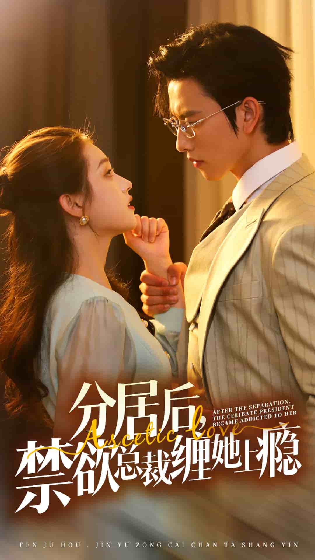 分居后，禁欲總裁纏她上癮(全集)