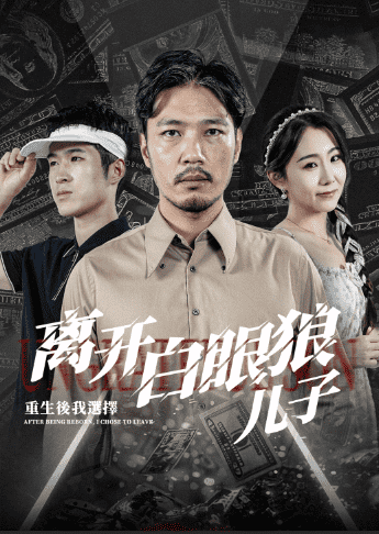 重生后，我選擇離開(kāi)白眼狼兒子(全集)