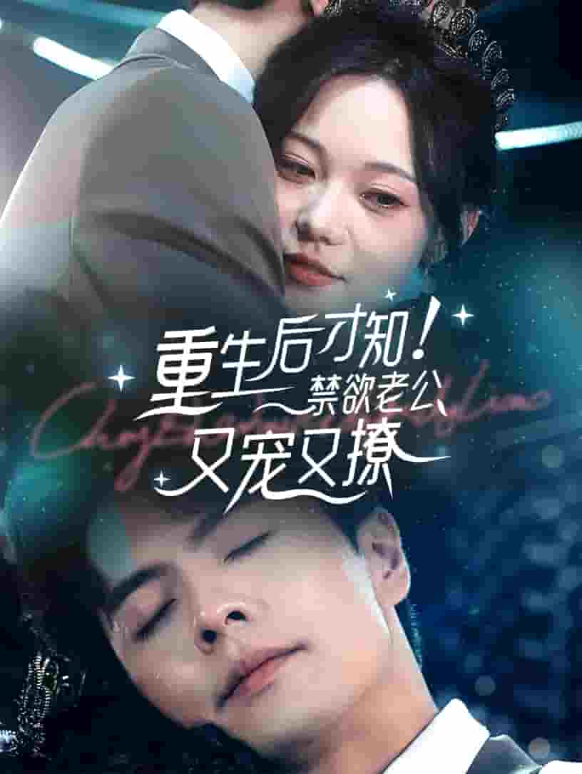 重生后才知！禁欲老公又寵又撩(全集)