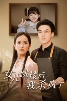 女兒跳樓后，我殺瘋了(全集)