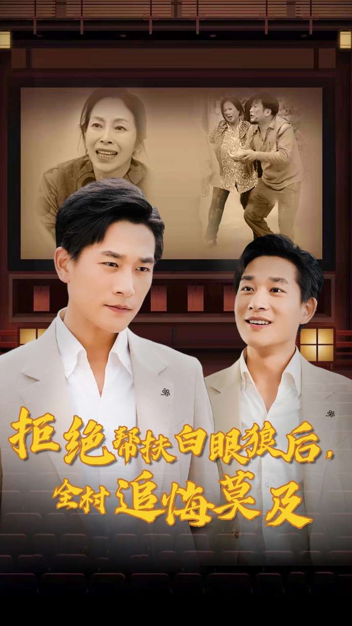 拒絕幫扶白眼狼后，全村追悔莫及(全集)