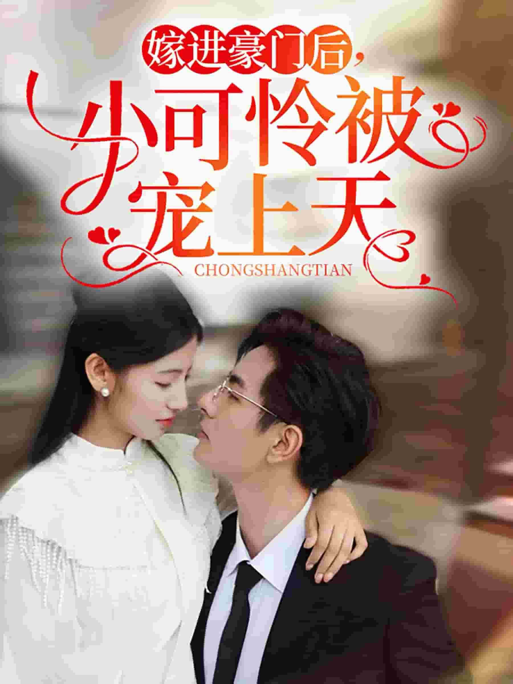 嫁進豪門后，小可憐被寵上天(全集)
