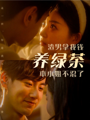渣男拿我錢養(yǎng)綠茶，本小姐不忍了(全集)