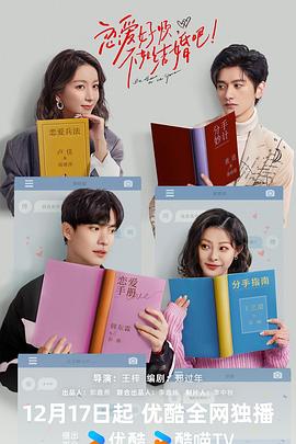 戀愛好煩，不如結(jié)婚吧！(全集)