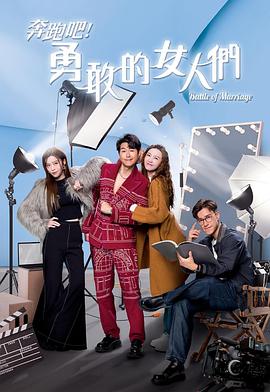奔跑吧！勇敢的女人們國(guó)語(yǔ)(全集)