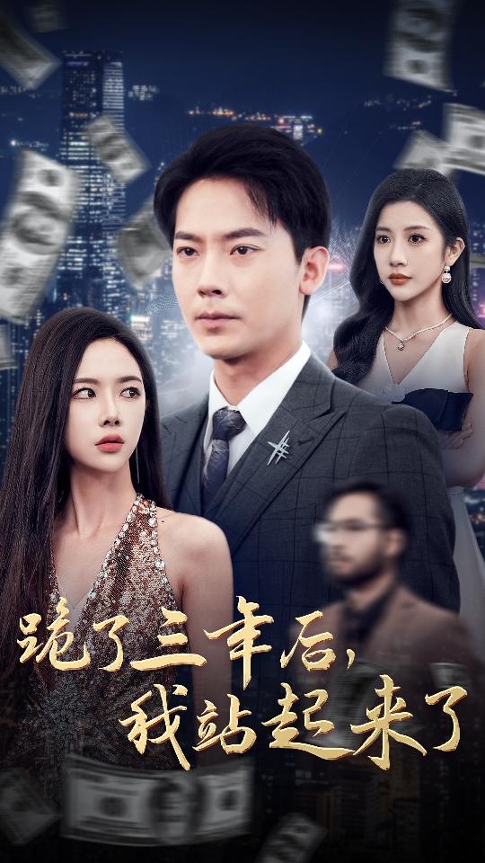 跪了三年后，我站起來了(全集)