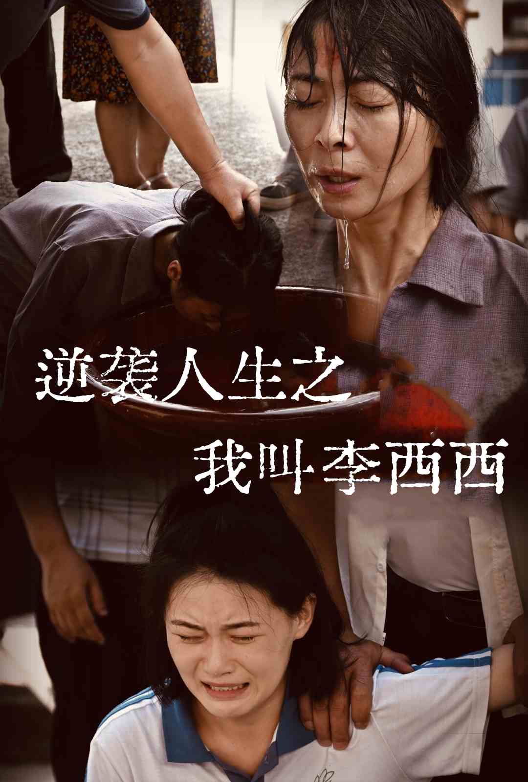 逆襲人生之我叫李西西第01集