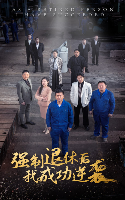 強(qiáng)制退休后，我成功逆襲(全集)