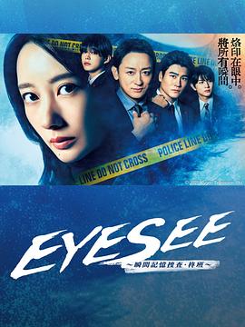 EYESEE～瞬間記憶搜查·柊班～