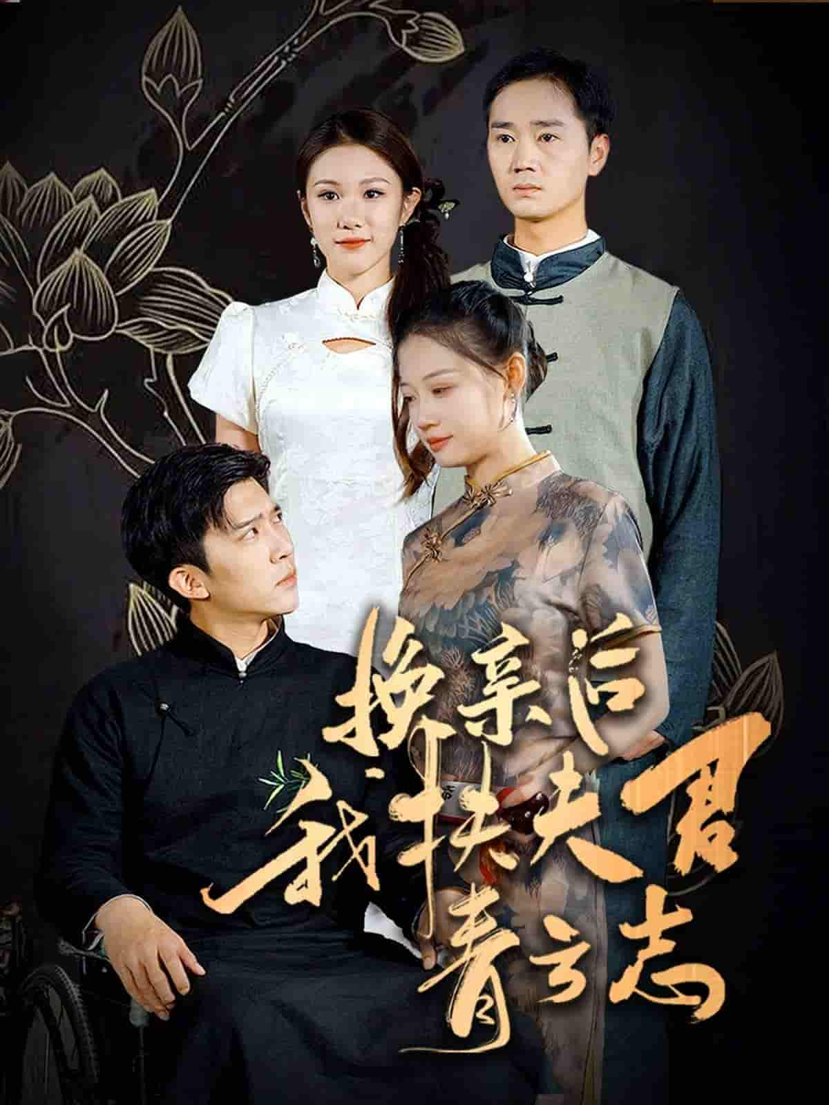 換親后我扶夫君青云志第18集