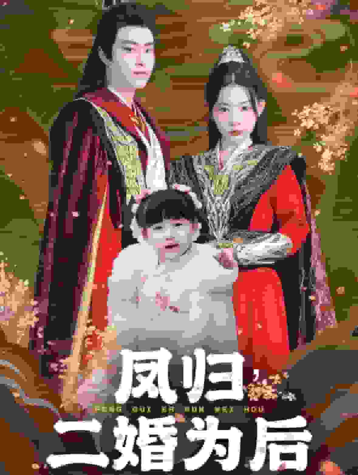 鳳歸二婚為后(全集)