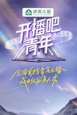 開播吧！青年