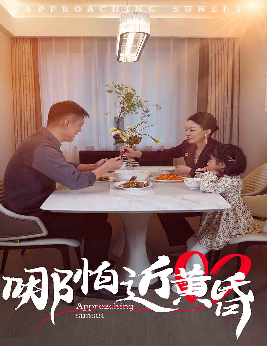 哪怕近黃昏第26集