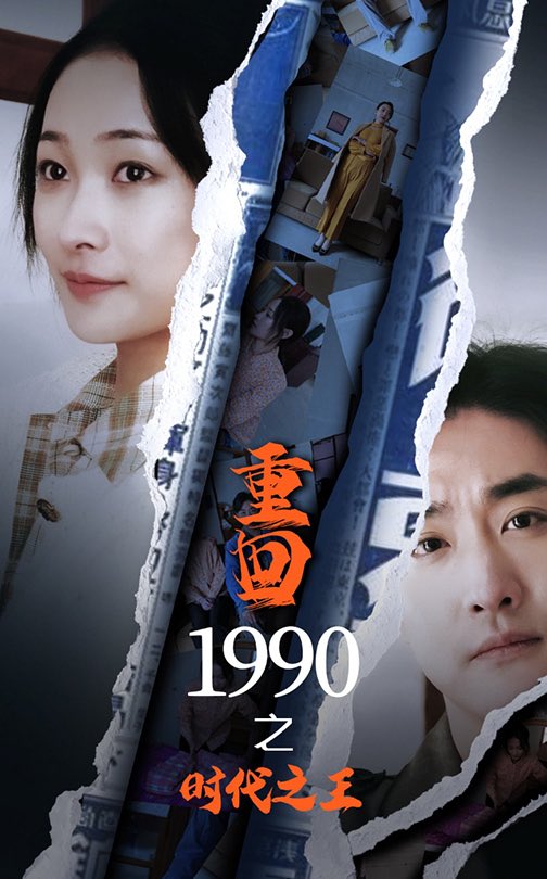 重回1990之時代之王第86集